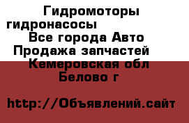 Гидромоторы/гидронасосы Bosch Rexroth - Все города Авто » Продажа запчастей   . Кемеровская обл.,Белово г.